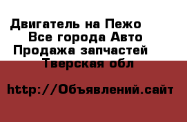 Двигатель на Пежо 206 - Все города Авто » Продажа запчастей   . Тверская обл.